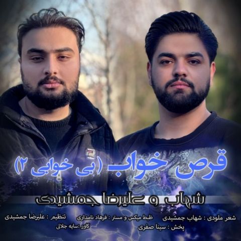 دانلود آهنگ جدید شهاب جمشیدی و علیرضا جمشیدی قرص خواب (بیخوابی ۲)