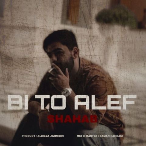 دانلود آهنگ جدید شهاب جمشیدی بی تو الف