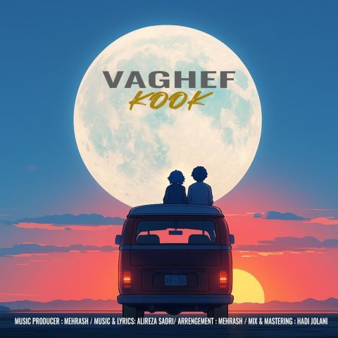 دانلود آهنگ جدید واقف کوک