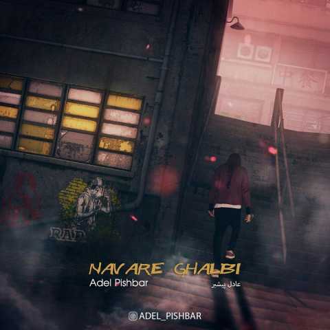 دانلود آهنگ جدید عادل پیشبر نوار قلبی