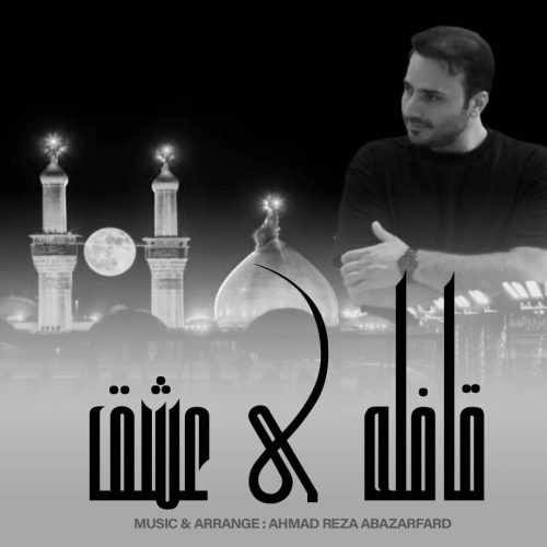 دانلود آهنگ جدید احمد رضا اباذرفرد قافله عشق