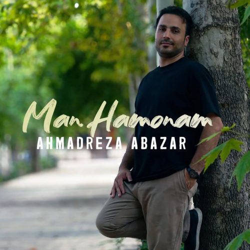 دانلود آهنگ جدید احمد رضا اباذرفرد من همونم