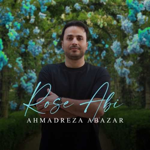 دانلود آهنگ جدید احمد رضا اباذرفرد رز آبی