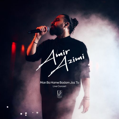 دانلود آهنگ جدید امیر عظیمی من با همه بدم جز تو (ورژن کنسرت)