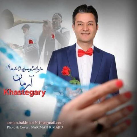 دانلود آهنگ جدید آرمان بختیاری خواستگاری