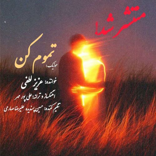 دانلود آهنگ جدید عزیز لطفی تموم کن