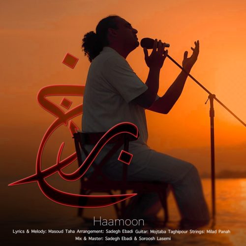 دانلود آهنگ جدید هامون برزخ