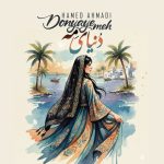 دانلود آهنگ حامد احمدی به نام دنیای منه