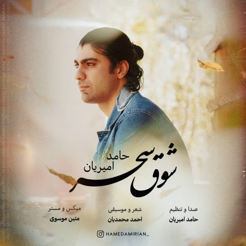 دانلود آهنگ جدید حامد امیریان شوق سحر
