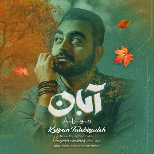 دانلود آهنگ جدید کیوان طالبی زاده آبان