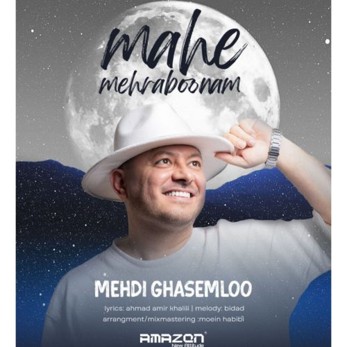 دانلود آهنگ جدید مهدی قاسملو ماه مهربونم