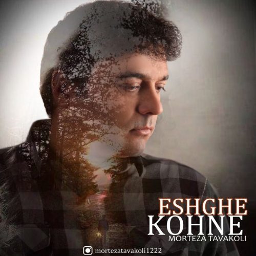دانلود آهنگ جدید مرتضی توکلی عشق کهنه