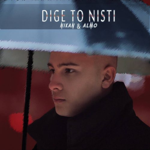 دانلود آهنگ جدید نیکان نورانی و آلمو دیگه تو نیستی