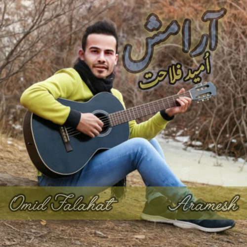 دانلود آهنگ جدید امید فلاحت آرامش