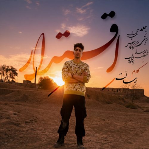 دانلود آهنگ جدید رسالت اقتدار