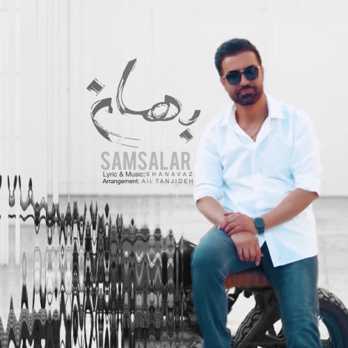 دانلود آهنگ جدید سام سالار بهانه دانلود آهنگ جدید سام سالار بهانه