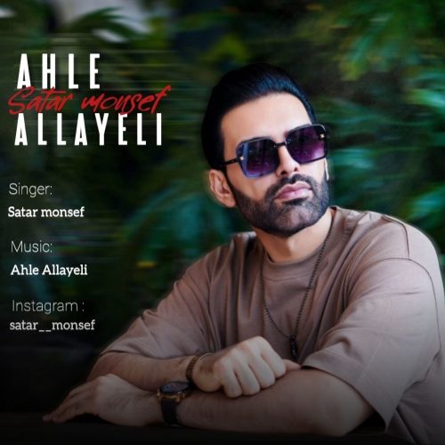 دانلود آهنگ جدید ستار منصف أحلی الیالی