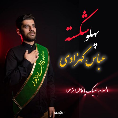 دانلود آهنگ جدید عباس کهزادی پهلو شکسته