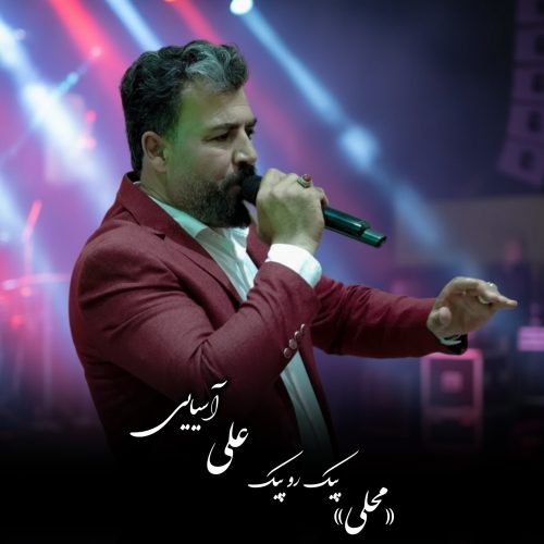 دانلود آهنگ جدید علی آسیایی پیک رو پیک