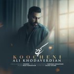 دانلود آهنگ علی خداوردیان به نام کوچنی