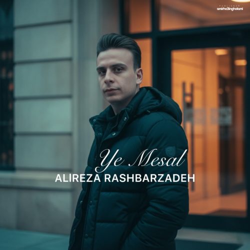 دانلود آهنگ جدید علیرضا رشبرزاده یه مثال