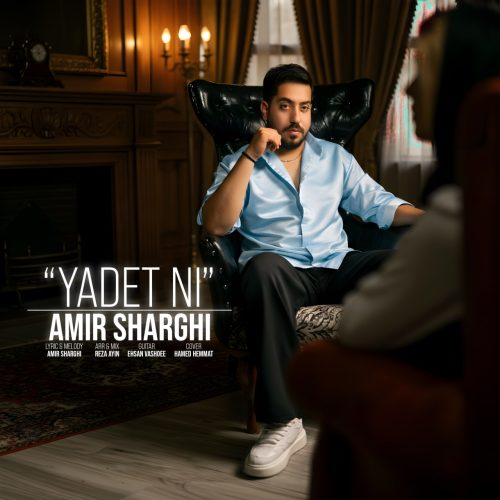 دانلود آهنگ جدید امیر شرقی یادت نی