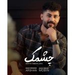 دانلود آهنگ آریا عبداللهی به نام چشمک