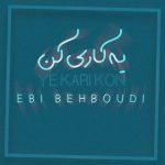 دانلود آهنگ ابی بهبودی به نام یه کاری کن