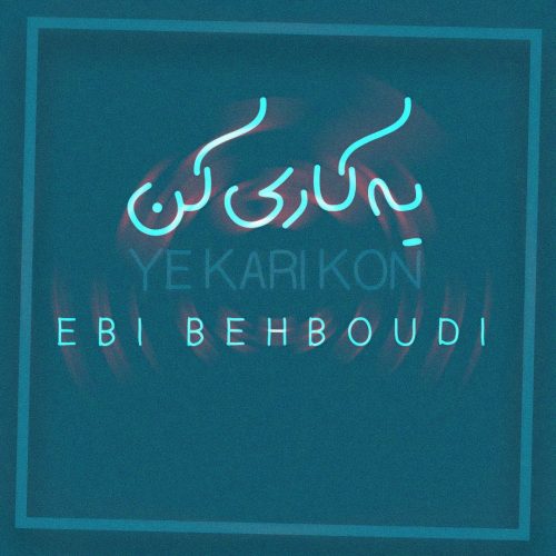 دانلود آهنگ جدید ابی بهبودی یه کاری کن