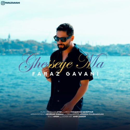 دانلود آهنگ جدید فراز گوانی قصه ما