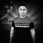 دانلود آهنگ حسن جمالی به نام رفیق