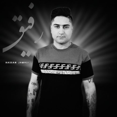 دانلود آهنگ جدید حسن جمالی رفیق