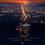 دانلود آهنگ همایون شجریان به نام ایران روشن