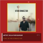 دانلود آهنگ کوهیار کامکار به نام ستاره دنباله دار