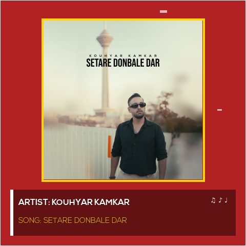 دانلود آهنگ جدید کوهیار کامکار ستاره دنباله دار