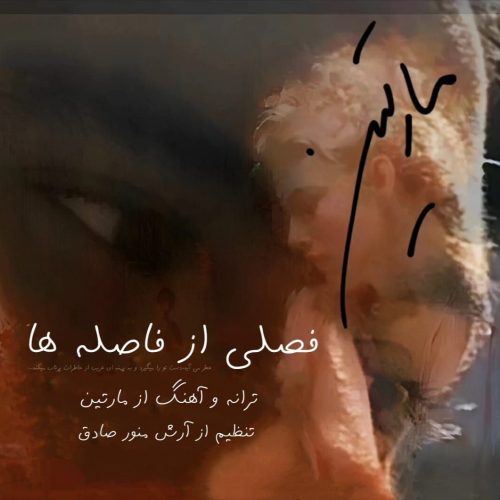 دانلود آهنگ جدید مارتین فصلی از فاصله ها