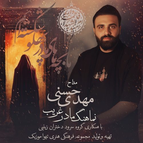 دانلود آهنگ جدید مهدی حسنی مادر غریب ( مداحی )