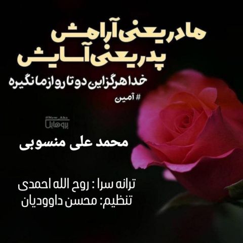 دانلود آهنگ جدید محمد علی منسوبی پدر و مادر دانلود آهنگ جدید محمد علی منسوبی پدر و مادر