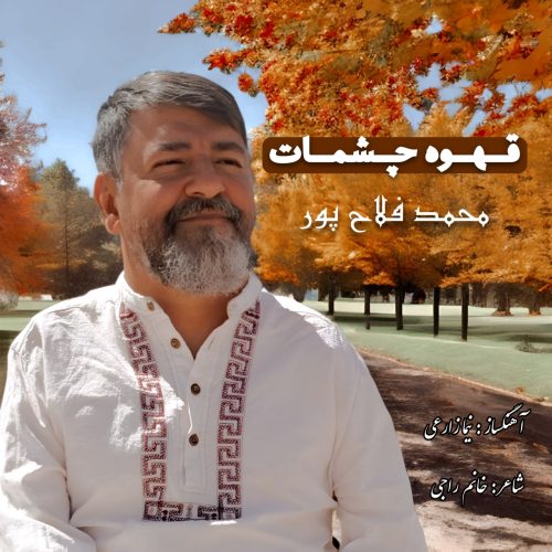 دانلود آهنگ جدید محمد فلاح پور قهوه ی چشمات دانلود آهنگ جدید محمد فلاح پور قهوه ی چشمات