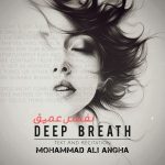 دانلود آهنگ محمدعلی عنقا به نام نفس عمیق