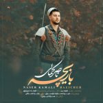 دانلود آهنگ ناصر کمالی به نام بازیچه