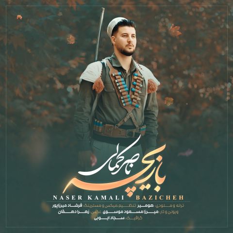 دانلود آهنگ جدید ناصر کمالی بازیچه