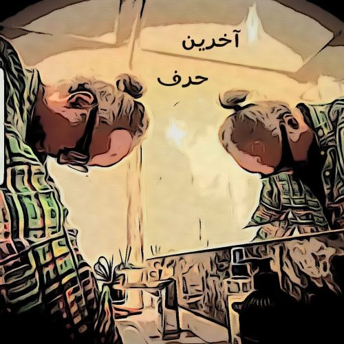 دانلود آهنگ جدید دی جی پژمان باقری آخرین حرف