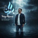 دانلود آهنگ پوریا مسعودی به نام باران