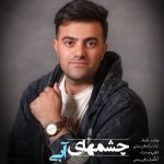 دانلود آهنگ راویار به نام چشمهای آبی