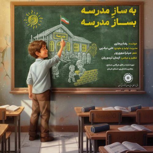 دانلود آهنگ جدید رضا بیجاری بساز مدرسه
