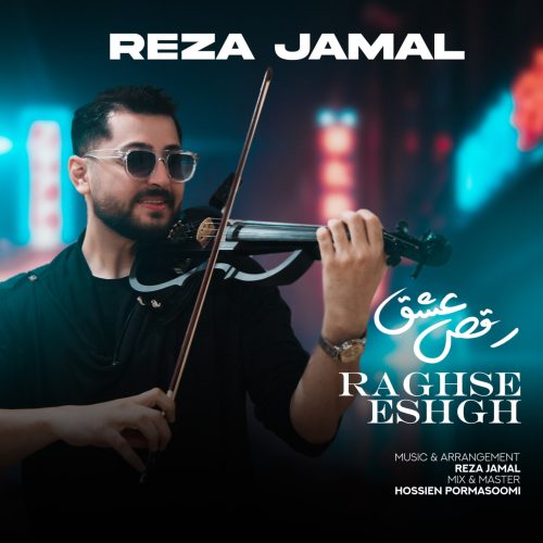 دانلود آهنگ جدید رضا جمال رقص عشق