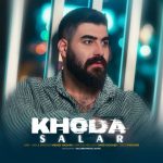 دانلود آهنگ سالار بحیرایی به نام خدا