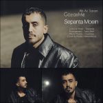 دانلود آهنگ سپنتا معین به نام گذشته آب از سرم