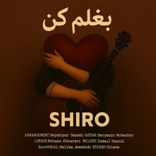 دانلود آهنگ جدید شیرو بغلم کن